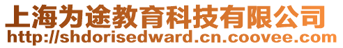 上海為途教育科技有限公司