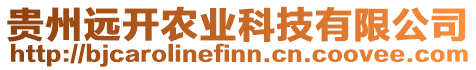 貴州遠(yuǎn)開農(nóng)業(yè)科技有限公司