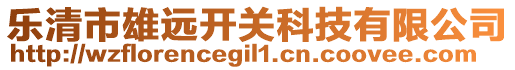 樂清市雄遠(yuǎn)開關(guān)科技有限公司