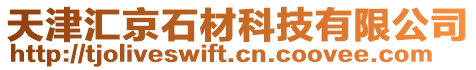 天津匯京石材科技有限公司