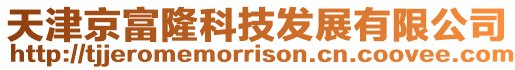 天津京富隆科技發展有限公司