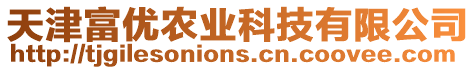 天津富優(yōu)農(nóng)業(yè)科技有限公司