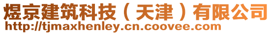 煜京建筑科技（天津）有限公司