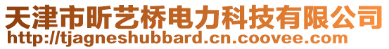 天津市昕藝橋電力科技有限公司