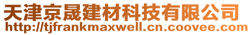 天津京晟建材科技有限公司