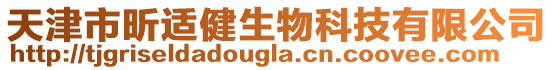 天津市昕適健生物科技有限公司