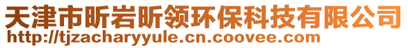 天津市昕巖昕領(lǐng)環(huán)保科技有限公司