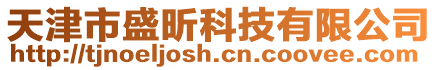 天津市盛昕科技有限公司