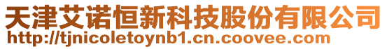 天津艾諾恒新科技股份有限公司