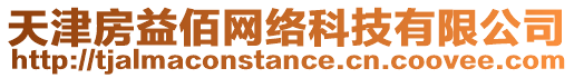 天津房益佰網(wǎng)絡(luò)科技有限公司