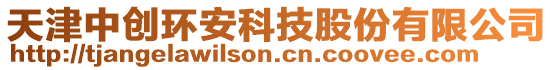 天津中創(chuàng)環(huán)安科技股份有限公司