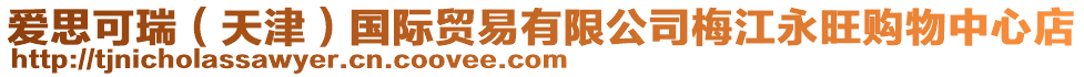 愛(ài)思可瑞（天津）國(guó)際貿(mào)易有限公司梅江永旺購(gòu)物中心店