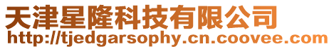 天津星隆科技有限公司