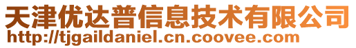 天津優(yōu)達(dá)普信息技術(shù)有限公司