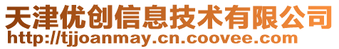 天津優(yōu)創(chuàng)信息技術有限公司