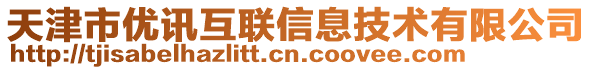 天津市優(yōu)訊互聯(lián)信息技術(shù)有限公司