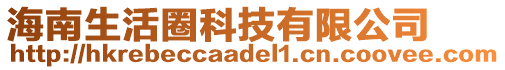 海南生活圈科技有限公司