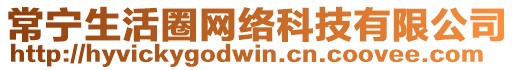 常寧生活圈網(wǎng)絡(luò)科技有限公司