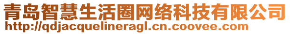 青島智慧生活圈網(wǎng)絡(luò)科技有限公司