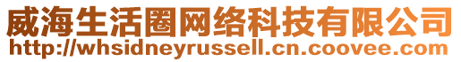 威海生活圈網(wǎng)絡(luò)科技有限公司