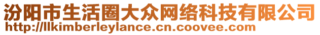 汾陽市生活圈大眾網(wǎng)絡(luò)科技有限公司