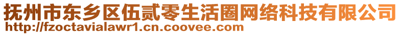 撫州市東鄉(xiāng)區(qū)伍貳零生活圈網(wǎng)絡(luò)科技有限公司