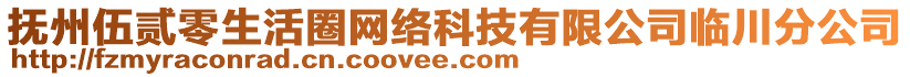 撫州伍貳零生活圈網(wǎng)絡(luò)科技有限公司臨川分公司