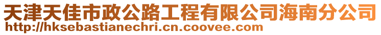 天津天佳市政公路工程有限公司海南分公司