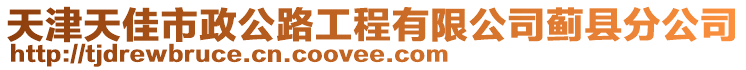 天津天佳市政公路工程有限公司薊縣分公司