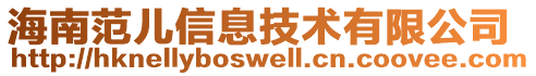 海南范兒信息技術(shù)有限公司