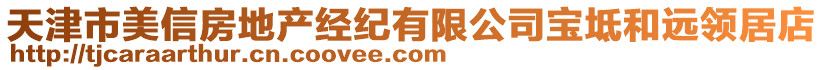 天津市美信房地產(chǎn)經(jīng)紀(jì)有限公司寶坻和遠(yuǎn)領(lǐng)居店