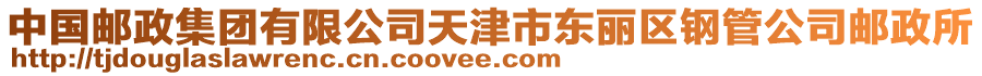 中國(guó)郵政集團(tuán)有限公司天津市東麗區(qū)鋼管公司郵政所