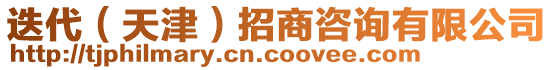 迭代（天津）招商咨詢有限公司