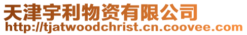 天津宇利物資有限公司