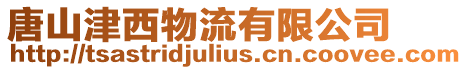 唐山津西物流有限公司