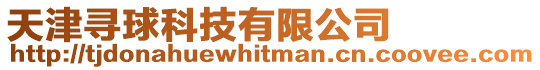 天津?qū)で蚩萍加邢薰? style=