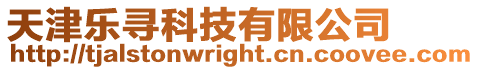 天津樂尋科技有限公司