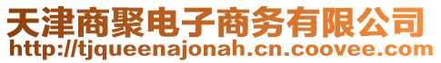 天津商聚電子商務有限公司