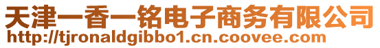天津一香一銘電子商務有限公司