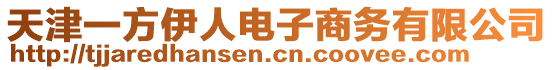 天津一方伊人電子商務(wù)有限公司