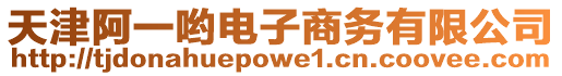 天津阿一喲電子商務(wù)有限公司