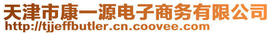 天津市康一源電子商務(wù)有限公司