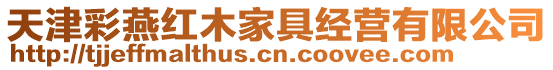 天津彩燕紅木家具經營有限公司