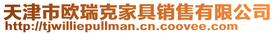 天津市歐瑞克家具銷售有限公司