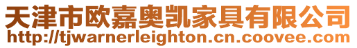 天津市歐嘉奧凱家具有限公司