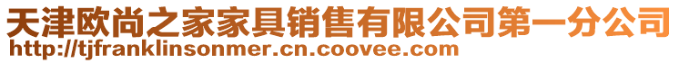 天津歐尚之家家具銷售有限公司第一分公司