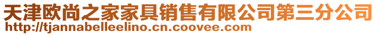 天津歐尚之家家具銷售有限公司第三分公司
