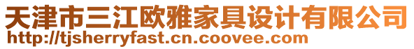 天津市三江歐雅家具設計有限公司