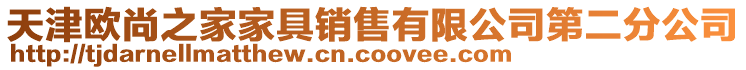 天津歐尚之家家具銷售有限公司第二分公司