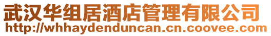武漢華組居酒店管理有限公司